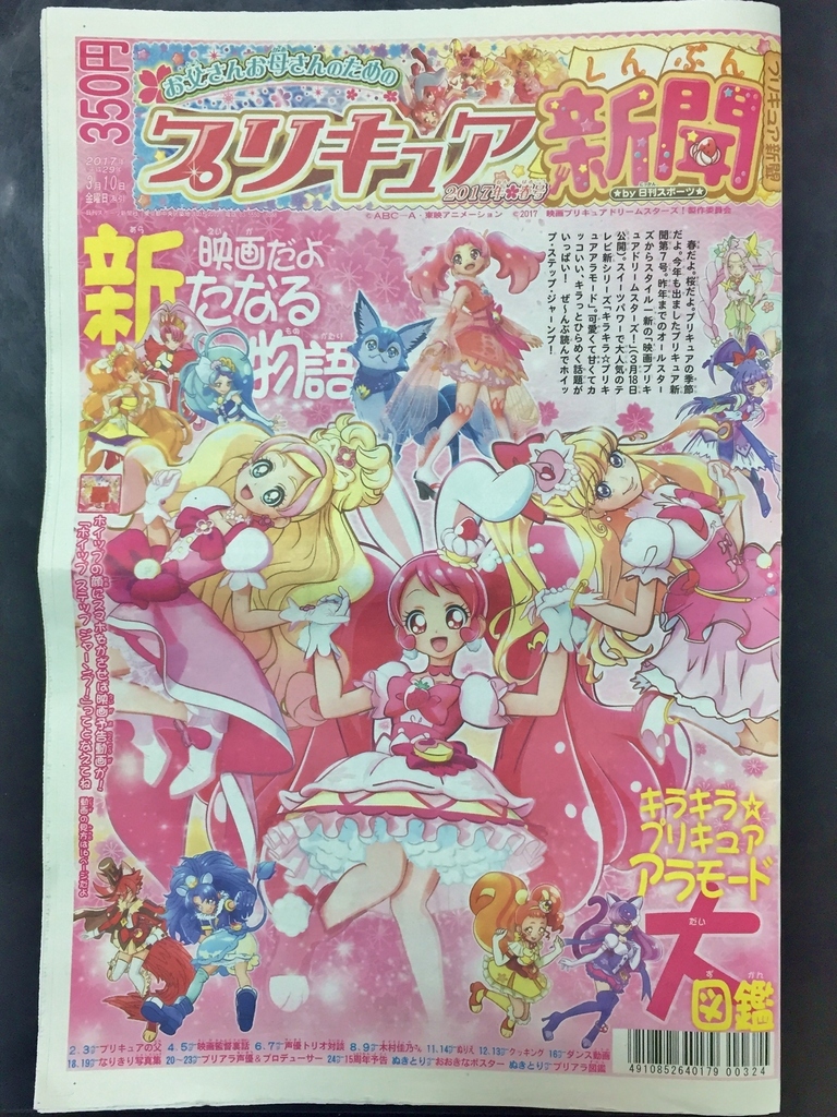 プリキュア新聞17年春号 プリキュアとともに趣味沢山な毎日