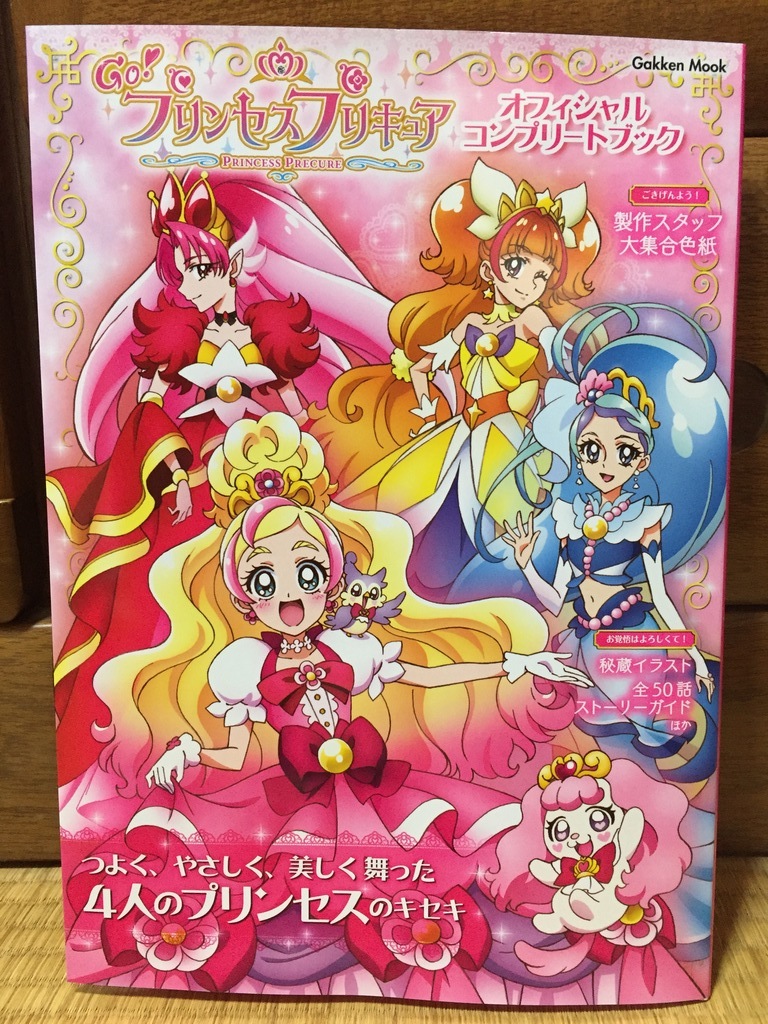 Go!プリンセスプリキュア オフィシャルコンプリートブック: プリキュアとともに趣味沢山な毎日