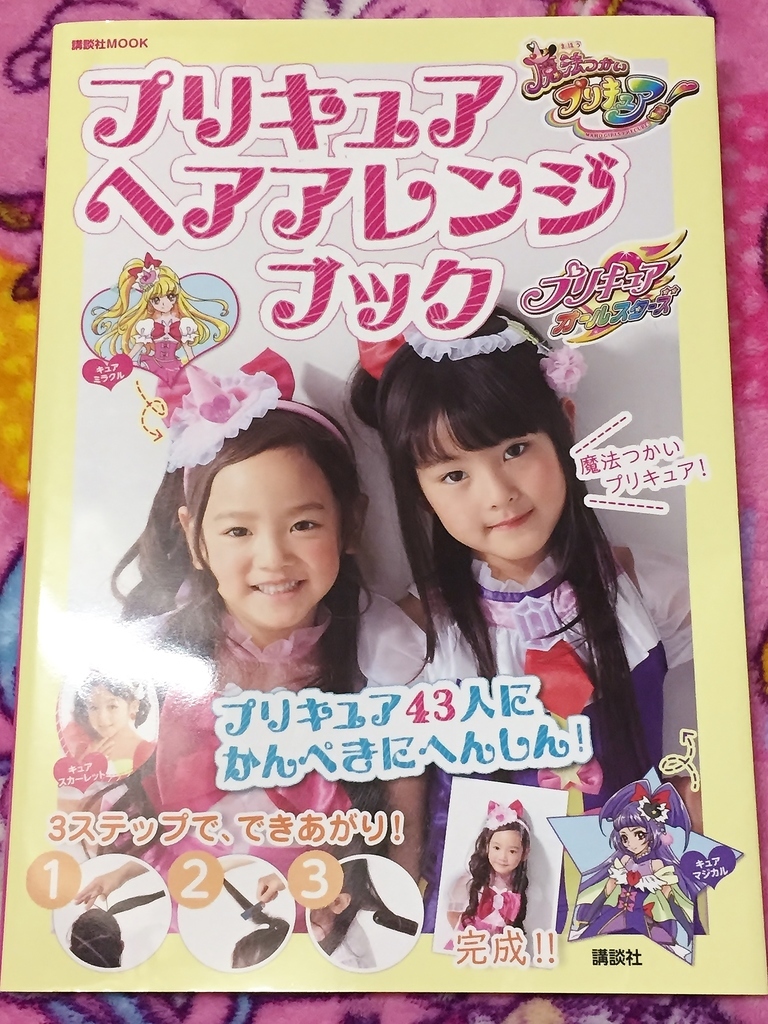 プリキュアヘアアレンジブック プリキュアとともに趣味沢山な毎日