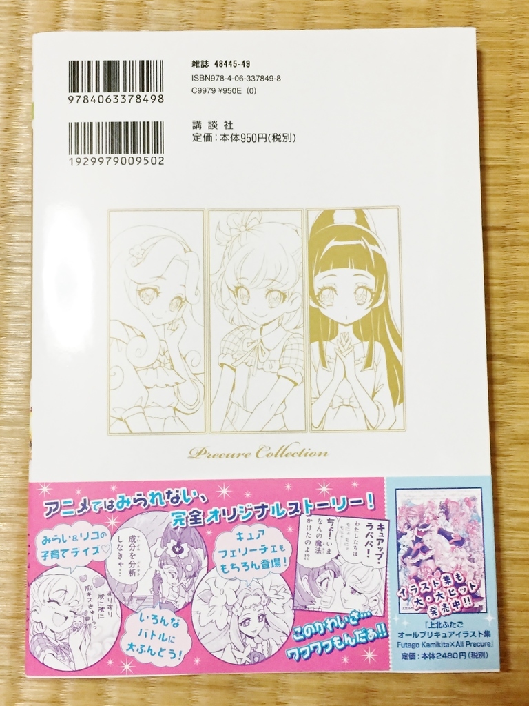 魔法つかいプリキュア 1 プリキュアコレクション プリキュアとともに趣味沢山な毎日