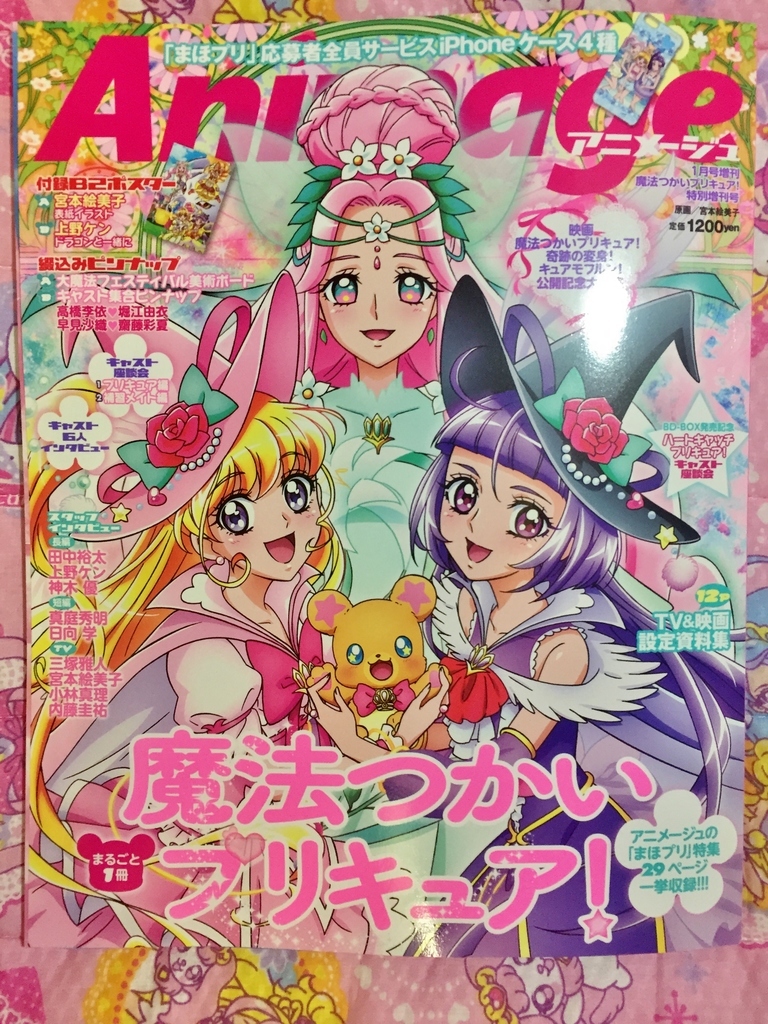 アニメージュ1月号増刊 魔法つかいプリキュア 特別増刊号 プリキュアとともに趣味沢山な毎日