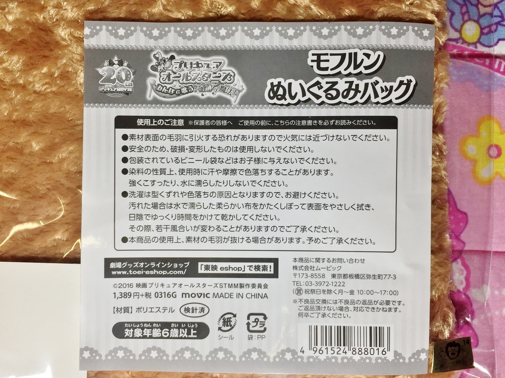 モフルンぬいぐるみバッグ ぬいぐるみトートバッグ プリキュアとともに趣味沢山な毎日