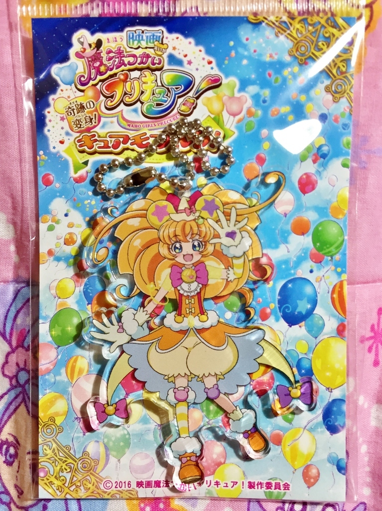 キュアモフルン アクリルボールチェーン: プリキュアとともに趣味沢山な毎日