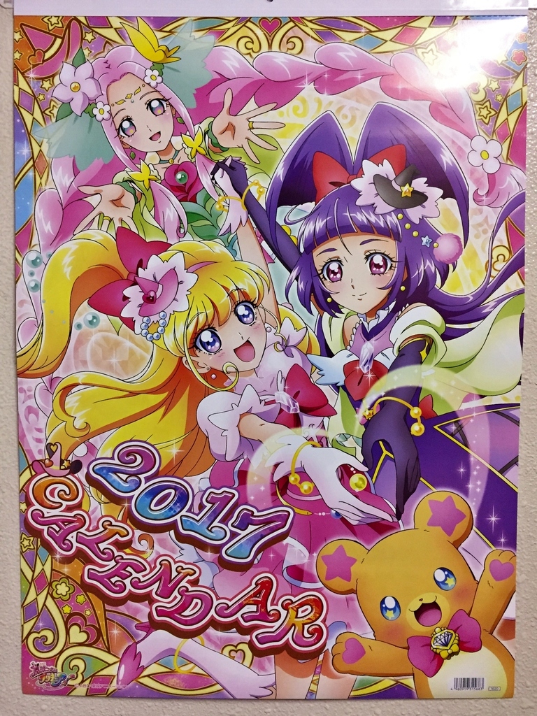 魔法つかいプリキュア！2017年カレンダー: プリキュアとともに趣味沢山